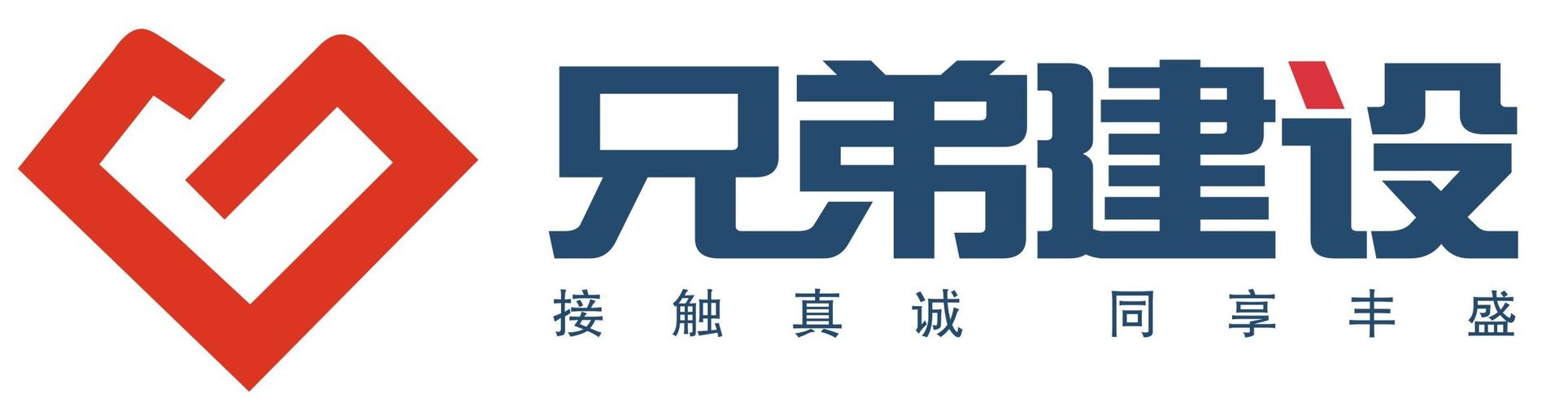 重慶兄弟建設有限公司