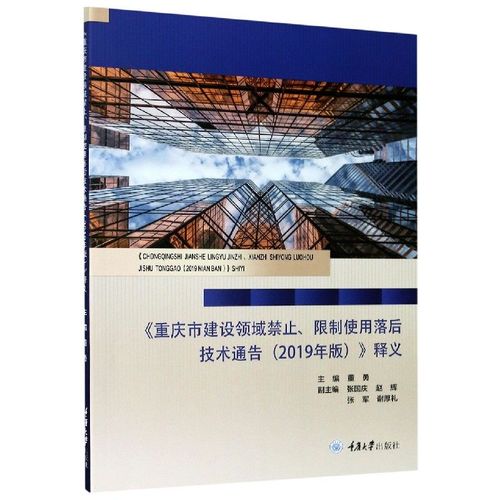 重慶市建設(shè)領(lǐng)域禁止限制使用落后技術(shù)通告 2019年版>釋義