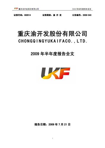 重慶渝開發股份有限公司.pdf