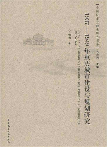 正版1937-1949年重慶城市建設(shè)與規(guī)劃研究謝璇