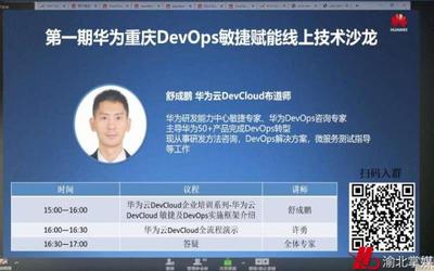 借力DevCloud+WeLink 華為(重慶)DevCloud創新中心線上培訓“不打烊”