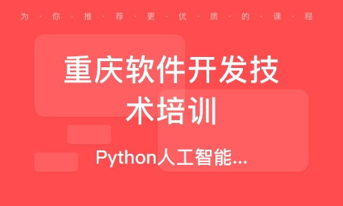 重慶python培訓 python培訓學校 培訓機構排名