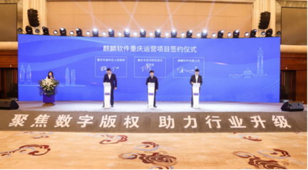 麒麟軟件成功承辦2021重慶數(shù)字版權產品開發(fā)者大會