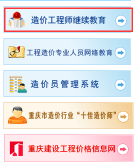 重慶造價工程師繼續教育報名入口