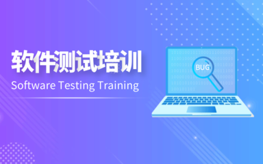 重慶怎么選靠譜的軟件測試培訓機構