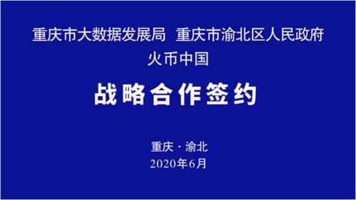 重慶市大數據發展局 渝北區政府與火幣中國簽署戰略合作協議 深入開展區塊鏈合作