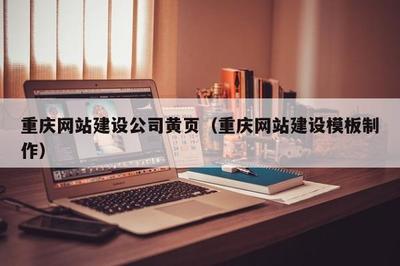 重慶網站建設公司黃頁(重慶網站建設模板制作)