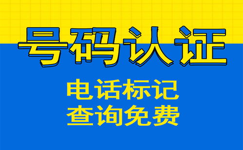 公司座機如何取消騷擾標記 手機號怎么顯示公司名稱