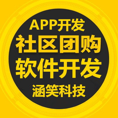 社區團購軟件開發,重慶app軟件公司