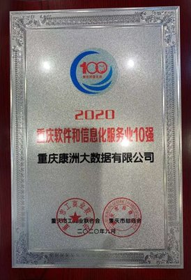 重慶康洲大數據榮登重慶市軟件和信息化服務企業10強榜單