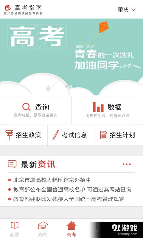 高考指南安卓下載 高考指南v2.4.0最新手機版下載 91手游網