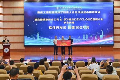 重慶工業職業技術學院重大合作項目集中簽約暨揭牌儀式舉行