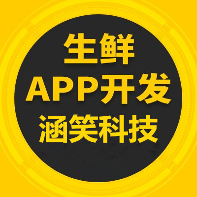 生鮮APP開發,重慶app開發商,重慶軟件開發公司