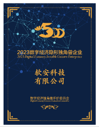 軟安科技榮獲“2023數字經濟隱形獨角獸證書”