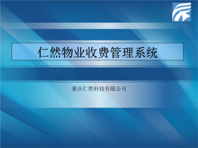 重慶物業收費管理軟件系統.ppt文檔全文免費閱讀、在線看